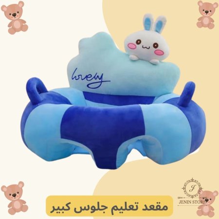 مقعد تعليم جلوس - كبير